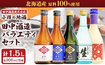 小樽の地酒 田中酒造 バラエティセット 5種(300ml×5本) 計1.5L