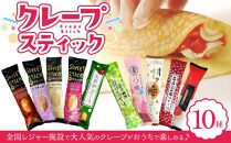 手作りクレープ１０種類セット（RR-10）