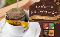 【イノダコーヒ】ドリップコーヒー４袋詰合せ