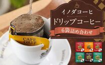 【イノダコーヒ】ドリップコーヒー６袋詰合せ