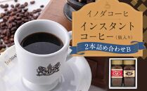 【イノダコーヒ】インスタントコーヒー（瓶入り）２本詰合せ B