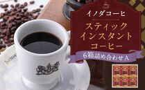 【イノダコーヒ】スティックインスタントコーヒー６箱詰合せ A