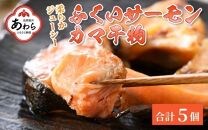 ふくいサーモン カマ干物 5パック ／ 鮭 サーモン お父さん おつまみ 朝食 魚介類 焼き魚 国産 個包装 数量限定