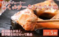 ふくいサーモン カマ干物 5パック ／ 鮭 サーモン お父さん おつまみ 朝食 魚介類 焼き魚 国産 個包装 数量限定