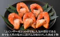 ふくいサーモン カマ干物 5パック ／ 鮭 サーモン お父さん おつまみ 朝食 魚介類 焼き魚 国産 個包装 数量限定