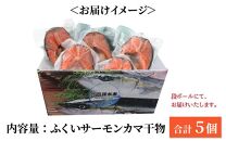 ふくいサーモン カマ干物 5パック ／ 鮭 サーモン お父さん おつまみ 朝食 魚介類 焼き魚 国産 個包装 数量限定