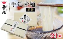 手延素麺 島の光 黒帯 50g×21束入り