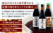 国産原料でつくる木桶仕込み二年熟成のお醤油   こいくちセット3本 カネイワ醤油本店