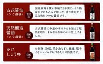 国産原料でつくる木桶仕込みのお醤油 人気セット6本 カネイワ醤油本店