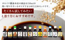 国産原料でつくる木桶仕込みのお醤油 全部お試しセット  150ml 12本 カネイワ醤油本店