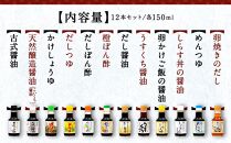 国産原料でつくる木桶仕込みのお醤油 全部お試しセット  150ml 12本 カネイワ醤油本店