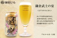 鎌倉ビール醸造「鎌倉武士の宴 1ケース（24本入り）」