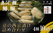 【辻為商店】京の西京漬け詰め合わせ（真ふぐ、鯛、鰆、ぶり）［&nbsp;京都&nbsp;専門店&nbsp;市場&nbsp;真ふぐ&nbsp;鯛&nbsp;鰆&nbsp;ぶり&nbsp;西京漬け&nbsp;ギフト&nbsp;贈り物&nbsp;人気&nbsp;おすすめ&nbsp;冷凍&nbsp;送料無料&nbsp;ふるさと納税&nbsp;］