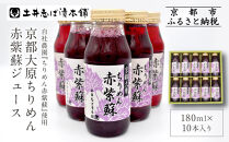 【土井志ば漬本舗】京都大原ちりめん赤紫蘇ジュース&nbsp;180ml×10本｜赤紫蘇ジュース&nbsp;ドリンク&nbsp;人気セット［&nbsp;ちりめん赤紫蘇&nbsp;しそジュース&nbsp;老舗&nbsp;ストレートで飲める&nbsp;炭酸割り&nbsp;お土産贈答&nbsp;人気&nbsp;おすすめ&nbsp;お取り寄せ&nbsp;通販&nbsp;送料無料&nbsp;ふるさと納税&nbsp;］
