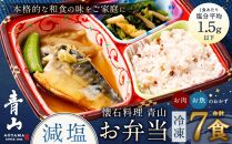 懐石料理 青山の減塩お弁当７食セット(冷凍)