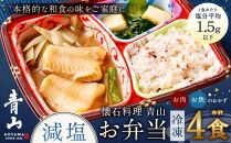 懐石料理 青山の減塩お弁当4食セット(冷凍)