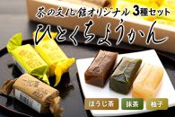 茶の文化館オリジナル「ひとくちようかんセット」7個×3種類