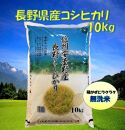 米 無洗米 コシヒカリ 長野県産 10kg