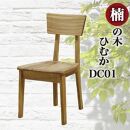楠の木　 ひむかDC01 　椅子