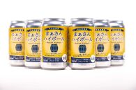 蔵元直送！まぁさんハイボール　8％　350ml×6本＋奄美黒糖焼酎「白ゆり」　40％　720ml×3本セット（Erabu Lilly）【ポイント交換専用】