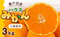 瀬戸田産ハウスみかん(ご家庭用)3キロ＜7月1日～順次発送＞ドルチェみかん フルーツ 柑橘 果物 産直