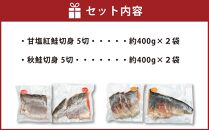 甘塩紅鮭切身・秋鮭切身 各5切(約400g)×2袋 合計20切 1.6kg