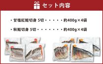 甘塩紅鮭切身5切(約400g)×4袋・秋鮭切身5切(約400g)×4袋セット