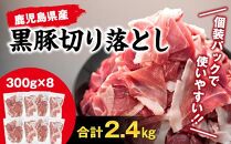 『鹿児島県産黒豚』切落とし2.4ｋｇ