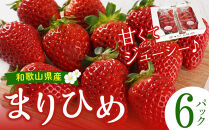 まりひめ&nbsp;6パック&nbsp;［2025年3月発送分］