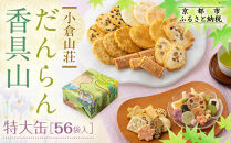 【小倉山荘】だんらん香具山&nbsp;特大缶（56袋入）｜京都&nbsp;あられ&nbsp;有名店&nbsp;人気セット［&nbsp;季節限定&nbsp;あられ&nbsp;おかき&nbsp;せんべい&nbsp;食べ比べ&nbsp;詰め合せ&nbsp;人気&nbsp;おすすめ&nbsp;グルメ&nbsp;おいしい&nbsp;お菓子&nbsp;和菓子&nbsp;ギフト&nbsp;プレゼント&nbsp;お取り寄せ&nbsp;通販&nbsp;送料無料&nbsp;ふるさと納税&nbsp;］