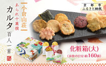 【小倉山荘】カルタ百人一首 化粧箱(大) （袋数の目安：約160袋）［ 京都 あられ おかき せんべい 人気 おすすめ おいしい ギフト プレゼント グルメ 食べ比べ 詰め合わせ セット お取り寄せ ふるさと納税 ］