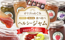 ジャム 食べ比べ　(おまかせ5本セット・110g×5本 )