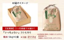 【令和6年産新米】【一等米】《定期便3回》いっちょらい 精米 5kg（計15kg）／ 福井県産 ブランド米 コシヒカリ ご飯 白米 新鮮 大賞 受賞 新米 福井県あわら産