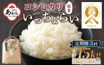 【令和6年産新米】【一等米】《定期便3回》いっちょらい 精米 5kg（計15kg）／ 福井県産 ブランド米 コシヒカリ ご飯 白米 新鮮 大賞 受賞 新米 福井県あわら産