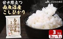 【令和5年産】JAみなみ魚沼　南魚沼産こしひかり3kg