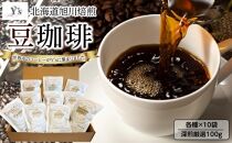 北海道旭川焙煎　ワイズコーヒー西神楽工場直送　深煎厳選100g×10袋　豆