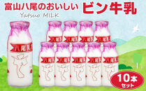 Yatsuo MILK  牛乳 10本セット 富山八尾のおいしい ビン牛乳 | 富山市 新鮮 牧場 高品質 朝食用 ホームデリバリー 家族向け ナチュラル プレミアム 自然派 地元産 特産品 お取り寄せ 人気 おすすめ 送料無料