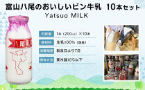 Yatsuo MILK  牛乳 10本セット 富山八尾のおいしい ビン牛乳 | 富山市 新鮮 牧場 高品質 朝食用 ホームデリバリー 家族向け ナチュラル プレミアム 自然派 地元産 特産品 お取り寄せ 人気 おすすめ 送料無料