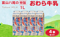 Yatsuo MILK １L 牛乳 4本セット 富山八尾の特製おわら牛乳 | 牛乳 富山市 新鮮 牧場 高品質 朝食用 ホームデリバリー 家族向け ナチュラル プレミアム 自然派 人気 地元産 特産品 お取り寄せ おすすめ 送料無料