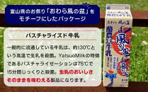 Yatsuo MILK １L 牛乳 4本セット 富山八尾の特製おわら牛乳 | 牛乳 富山市 新鮮 牧場 高品質 朝食用 ホームデリバリー 家族向け ナチュラル プレミアム 自然派 人気 地元産 特産品 お取り寄せ おすすめ 送料無料