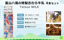 Yatsuo MILK １L 牛乳 4本セット 富山八尾の特製おわら牛乳 | 牛乳 富山市 新鮮 牧場 高品質 朝食用 ホームデリバリー 家族向け ナチュラル プレミアム 自然派 人気 地元産 特産品 お取り寄せ おすすめ 送料無料