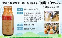 Yatsuo&nbsp;Coffee&nbsp;コーヒー&nbsp;10本セット&nbsp;富山八尾で愛され続ける懐かしい珈琲&nbsp;|&nbsp;珈琲&nbsp;飲料&nbsp;乳飲料&nbsp;ソフトドリンク&nbsp;コーヒー&nbsp;牛乳&nbsp;富山&nbsp;八尾&nbsp;懐かしい&nbsp;ミルクコーヒー&nbsp;富山産&nbsp;八尾牛乳&nbsp;ふるさと納税&nbsp;返礼品&nbsp;地域限定&nbsp;珈琲飲料&nbsp;乳製品&nbsp;ドリンクセット&nbsp;富山八尾飲料&nbsp;コーヒーセット&nbsp;コーヒー牛乳&nbsp;珈琲牛乳&nbsp;瓶&nbsp;ビン&nbsp;富山名物&nbsp;人気&nbsp;おすすめ&nbsp;送料無料