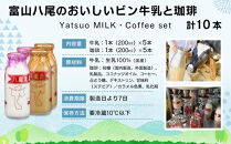 Yatsuo  牛乳・コーヒー セット 各5本 富山八尾のおいしいビン牛乳と珈琲 | 珈琲 飲料 乳飲料 ソフトドリンク コーヒー 牛乳 富山 八尾 懐かしい ミルクコーヒー 富山産 八尾牛乳 ふるさと納税 返礼品 地域限定 珈琲飲料 乳製品 ドリンクセット 富山八尾飲料 コーヒーセット コーヒー牛乳 珈琲牛乳 瓶 ビン 富山名物 人気 おすすめ 送料無料