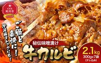 味付味噌牛カルビ2.1kg（タレ込み）  【 牛肉 お肉 焼肉 焼き肉 やきにく タレ 漬け 味付き にく 小分け 個包装 冷凍 セット BBQ アウトドア キャンプ 人気 大容量 大量 北海道 詰め合わせ 詰合せ 簡単調理 焼くだけ カルビ 牛カルビ お取り寄せ 旭川市 北海道 】_01549