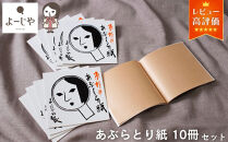 【よーじや】レビュー高評価！｜あぶらとり紙10冊セット｜京都&nbsp;コスメ&nbsp;人気&nbsp;コスメ&nbsp;ブランド［&nbsp;京都&nbsp;化粧品&nbsp;コスメ&nbsp;ブランド&nbsp;あぶらとり紙&nbsp;人気&nbsp;おすすめ&nbsp;天然素材&nbsp;美容&nbsp;スキンケア&nbsp;癒し&nbsp;お取り寄せ&nbsp;通販&nbsp;送料無料&nbsp;ふるさと納税&nbsp;］