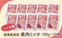ペット用　北海道産鹿肉ミンチ（100g×10個入り）_01626