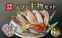 北海道産 ソフト 干物セット 6種 ほっけ にしん 秋鮭 さんま かれい