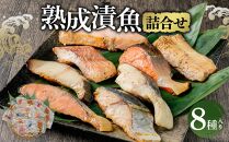 熟成 漬魚 8種詰合せ 合計510g 西京漬 粕漬 秋鮭 真だら ほっけ