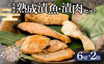 北海道熟成漬魚・漬肉セット(秋鮭・真だら・真ほっけ・知床豚) 合計560g