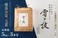 《 令和7年産 新米 》【 定期便 】 5kg ×3ヵ月《 雪蔵貯蔵米 》 最高金賞受賞 南魚沼産コシヒカリ 雪と技  農薬8割減・化学肥料不使用栽培